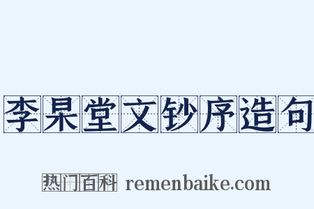 李杲堂文钞序造句是什么意思的图片